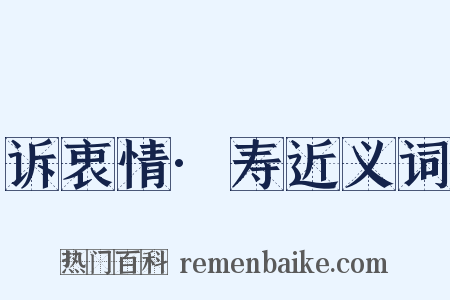 诉衷情·寿近义词是什么意思的图片